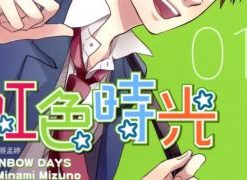 【虹色时光】漫画（完结） 夸克网盘下载