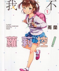 【我不是萝莉控】漫画（完结） 百度网盘下载