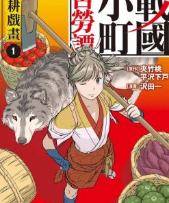 【战国小町苦劳谭 农耕戏画】漫画（完结） 百度网盘下载