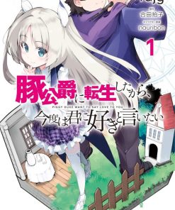 【转生猪公爵，这次想说喜欢你】漫画（完结） 百度网盘下载