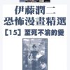 【伊藤润二恐怖漫画精选】漫画（完结） 百度网盘下载