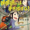 【别对映像研出手！】漫画（完结） 夸克网盘下载