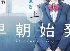 【早班始发的杀风景】漫画（完结） 百度网盘下载