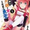 【我转生成为了女主角而基友却成为了勇者】漫画（完结） 夸克网盘下载