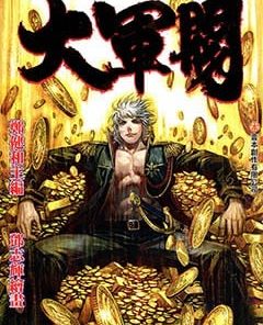【大军阀】漫画（完结） 百度网盘下载