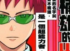 【齐木楠雄的灾难】漫画（完结） 百度网盘下载