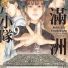 【满洲鸦片小队】漫画（完结） 夸克网盘下载