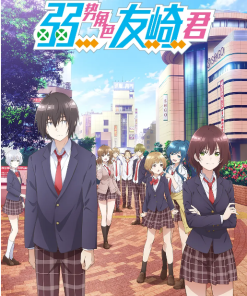 弱势角色友崎君