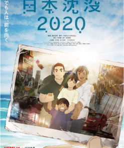 日本沉没2020
