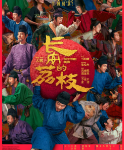 长安的荔枝