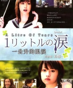 一公升的眼泪追忆篇