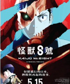 怪兽8号：侦察任务