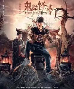 鬼话怪谈·祥云寺