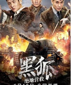 黑狐之绝地营救