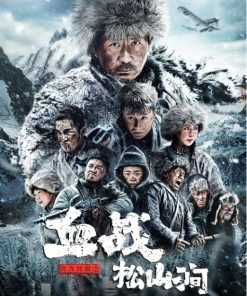 铁血抗联之血战松山涧