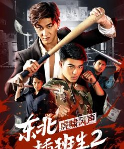 东北插班生https