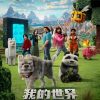 我的世界大电影