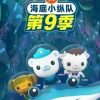 海底小纵队