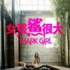 鲨鱼女孩
