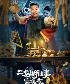 二龙湖往事惊魂夜