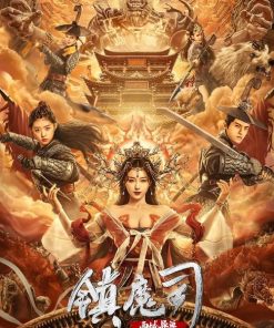 镇魔司