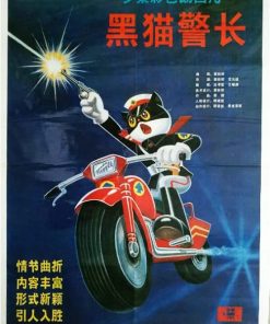 黑猫警长
