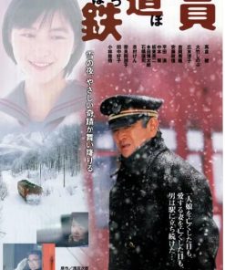 铁道员