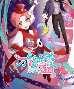 万能恋爱杂货店