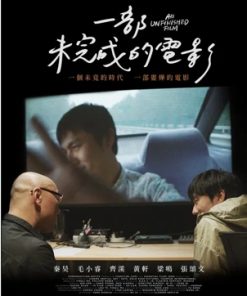 一部未完成的电影