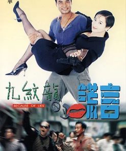 九纹龙的谎言