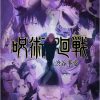 咒术回战