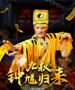 九叔之钟馗归来