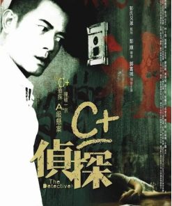 C+侦探
