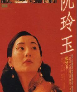 阮玲玉