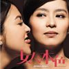 女人本色