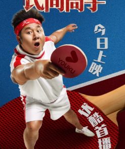 陈翔六点半之民间高手