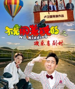 不是闹着玩的之欢乐喜剧村手