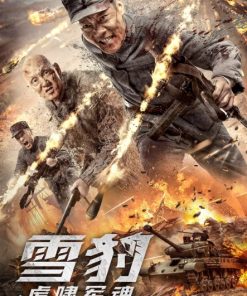 雪豹之虎啸军魂