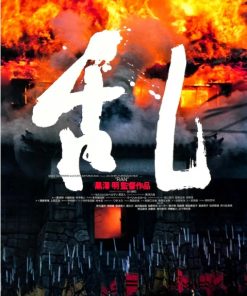 乱