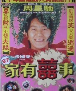 97家有喜事