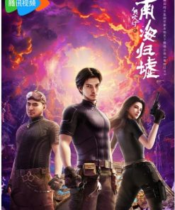 鬼吹灯之南海归墟