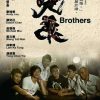 兄弟