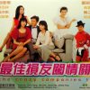 最佳损友闯情关