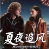 夏夜追风