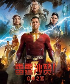 雷霆沙赞！众神之怒