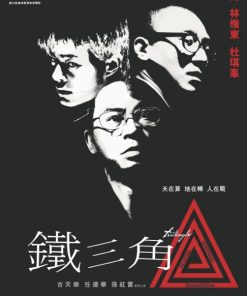 铁三角