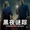 黑夜谜踪