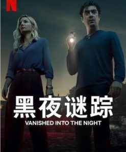 黑夜谜踪