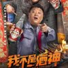 我不是酒神