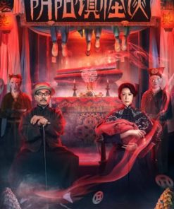 阴阳镇怪谈
